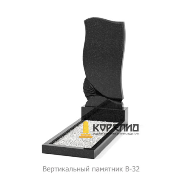 Одиночный памятник В-32